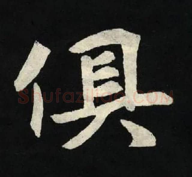 放大魏楷字帖《张黑女墓志单字帖》 | 软笔楷书字帖