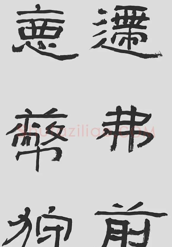 刘文华字帖临汉碑《石门颂》 | 毛笔隶书字帖