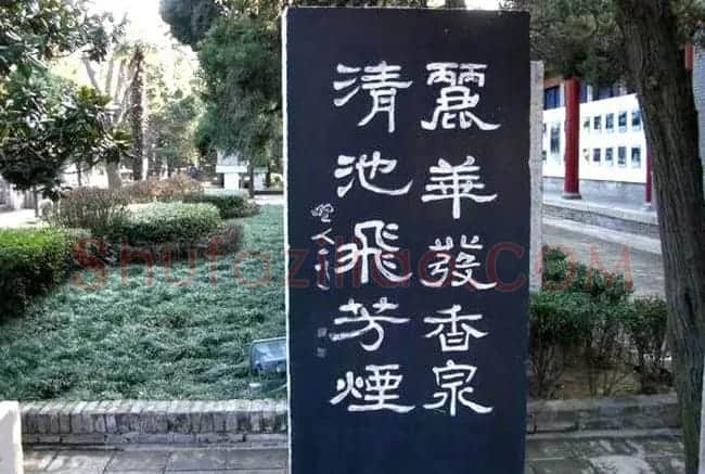 西安华清池碑林墨宝欣赏 | 名家书法作品精选