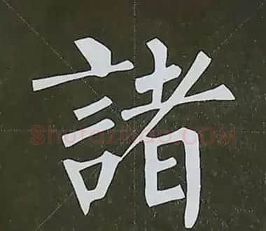 柳体字帖教程--柳公权楷书基本笔画练习 | 毛笔楷书字帖