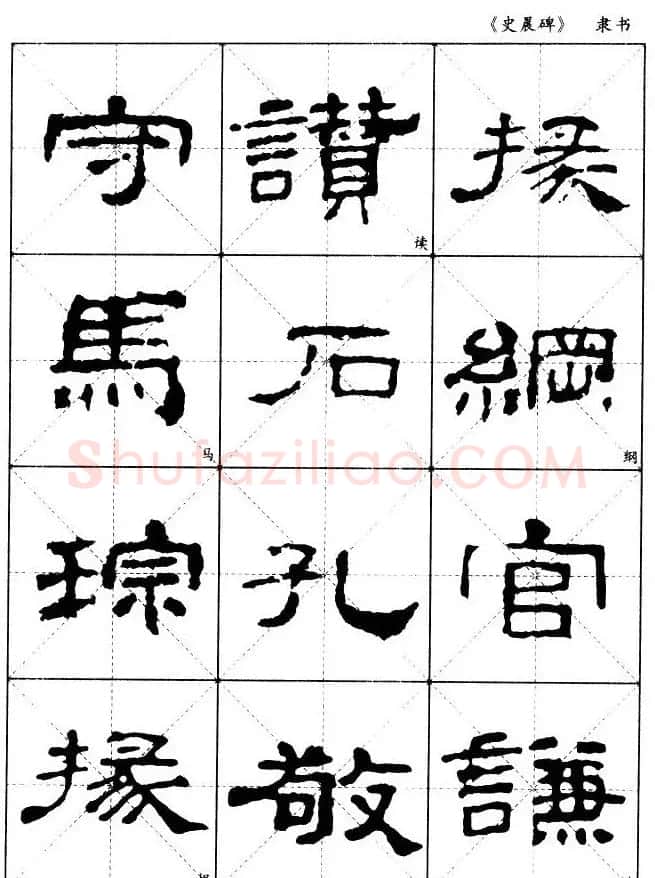 汉代隶书典范《史晨碑》选字帖 | 软笔隶书字帖