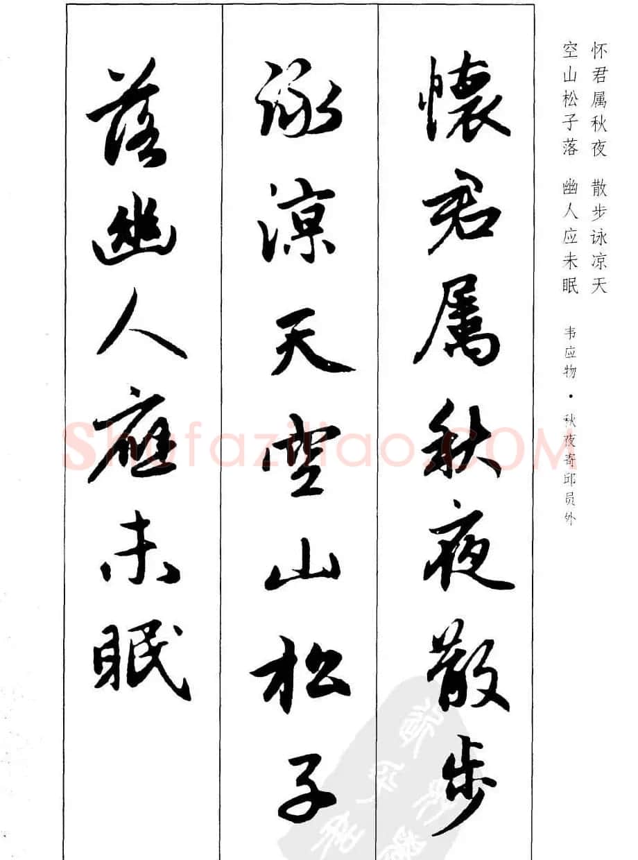 毛笔字帖欣赏《赵孟頫行书墨迹集字古诗》 | 软笔行书字帖