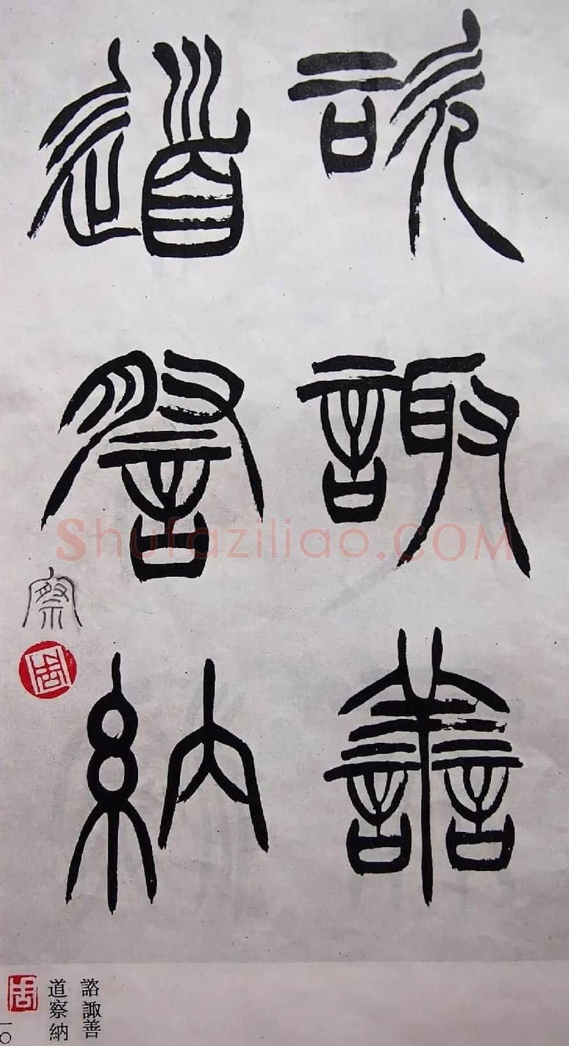 学习篆书的最好范本《清徐三庚出师表墨迹》 | 软笔篆书字帖