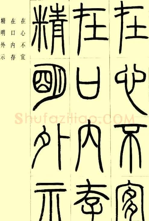邓石如篆书欣赏《小窗幽记节选》 | 毛笔篆书字帖
