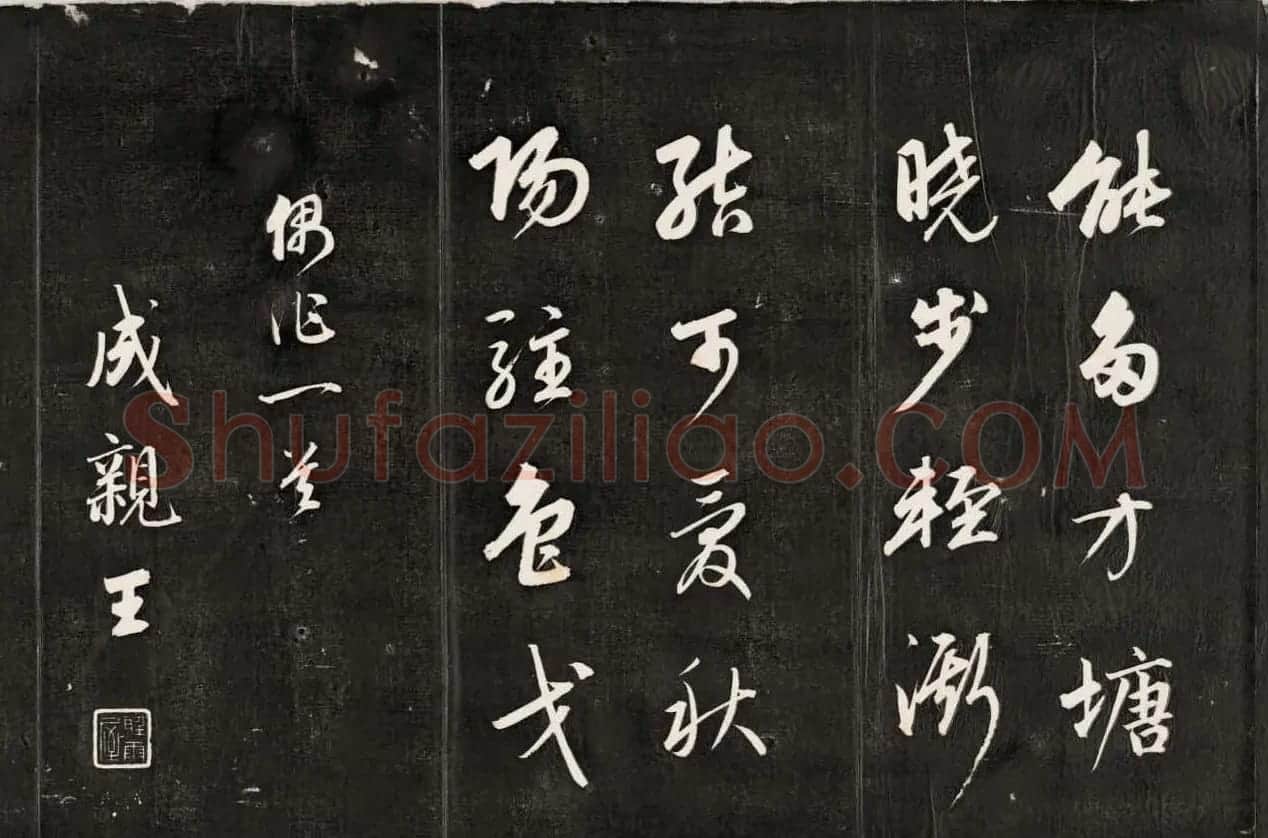 嘉庆皇帝的哥哥成亲王书法《偶作一首》 | 毛笔书法作品