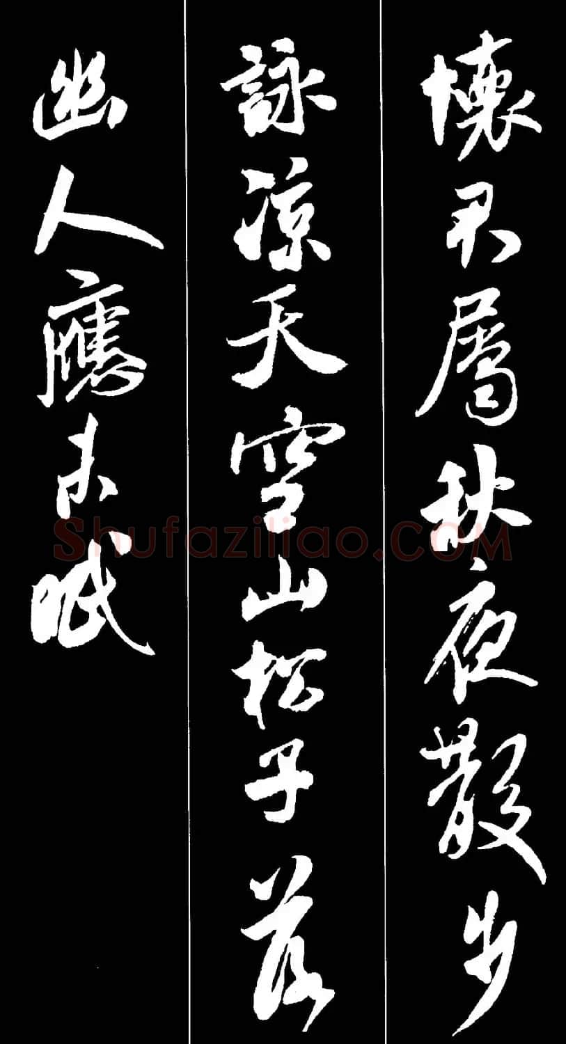 字帖欣赏《米芾墨迹集字古诗词二十七首》 | 毛笔行书字帖