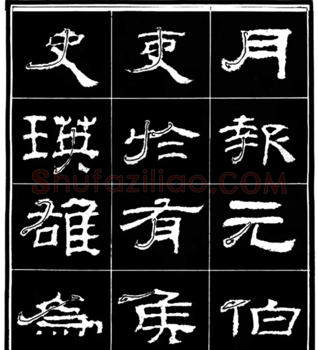 《学写隶书》点画的书写步骤和变化+名碑集字剖析 | 软笔隶书字帖