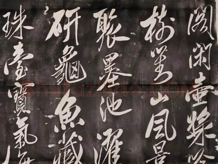 米芾行书刻本《寄薛郎中绍彭》 | 软笔书法作品