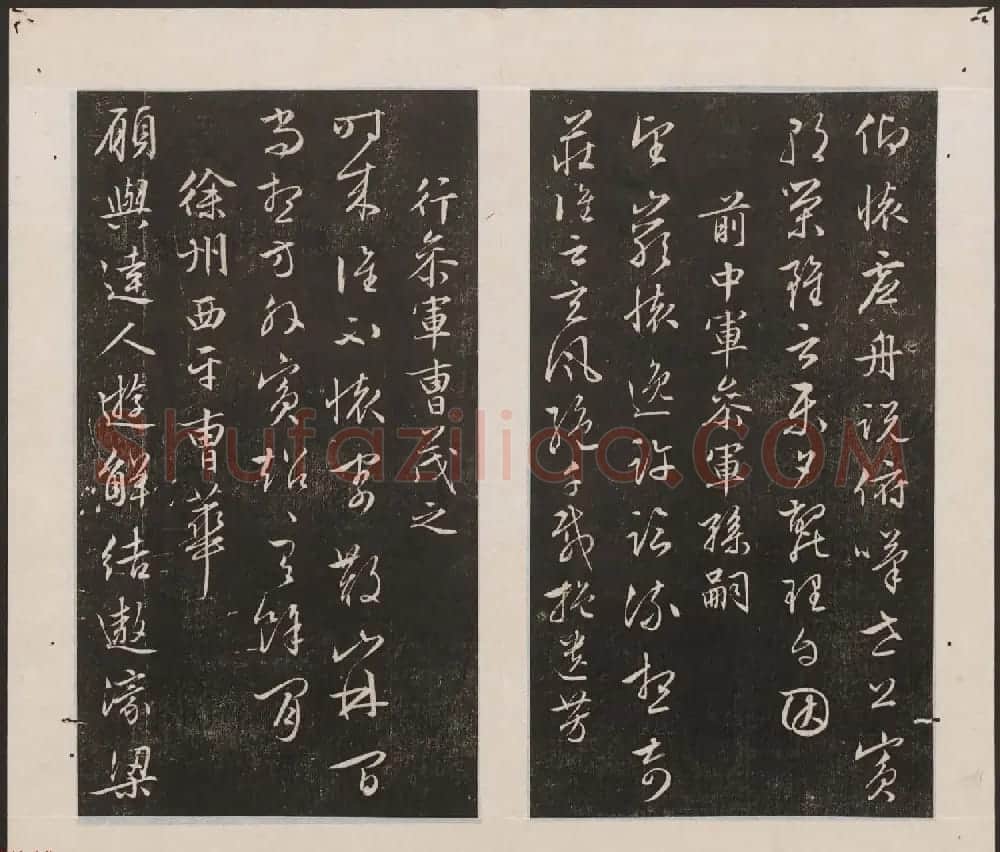 刘园集帖第19卷《文徵明文彭道德经》 | 书法碑帖