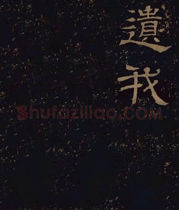 三国隶书碑刻欣赏《王基断碑》 | 书法碑帖