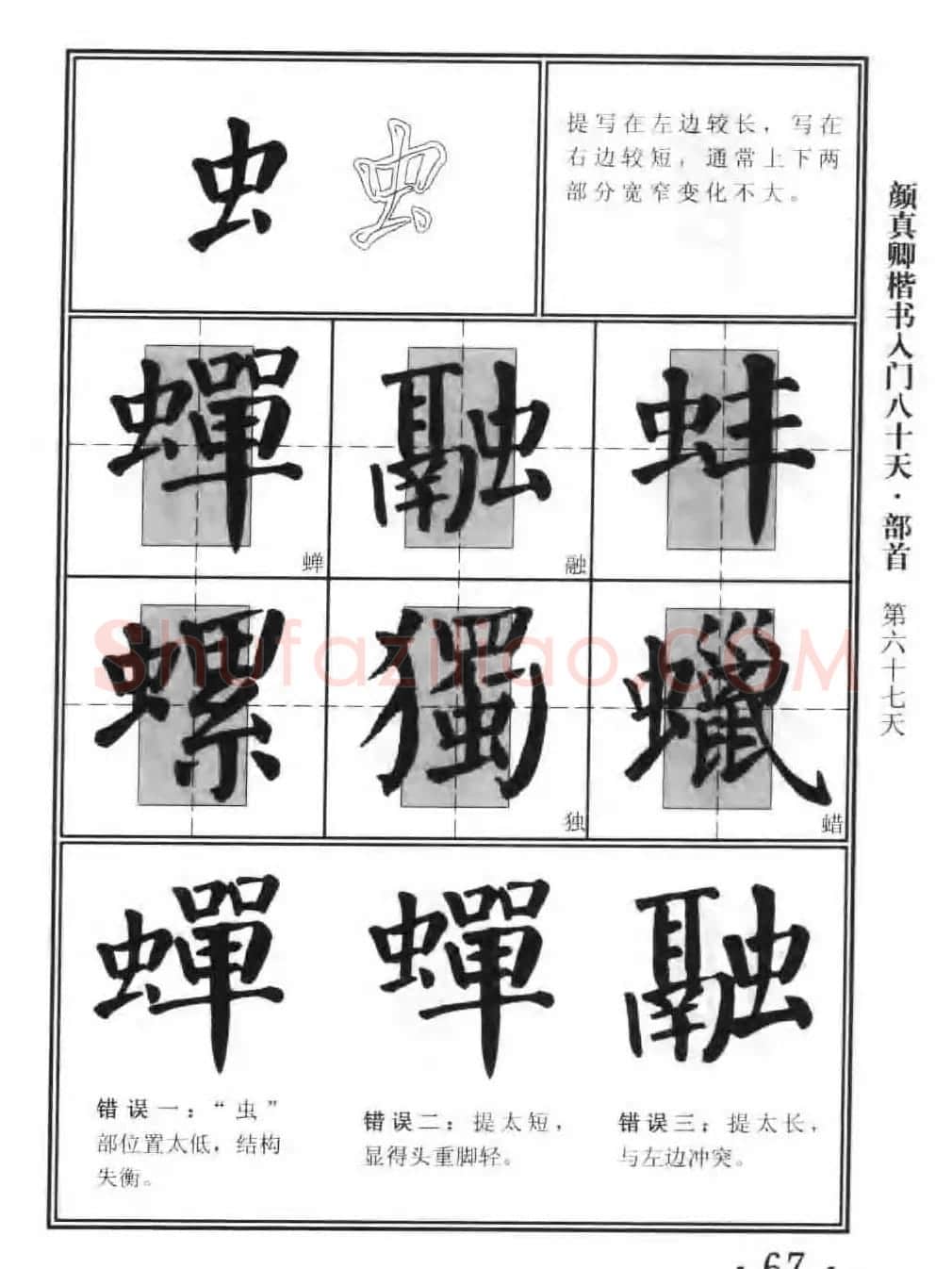 书法教程字帖《颜真卿楷书入门80天》 | 软笔楷书字帖