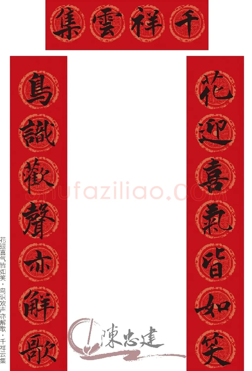 最新张即之书法集字春联10副 | 名家书法作品赏析