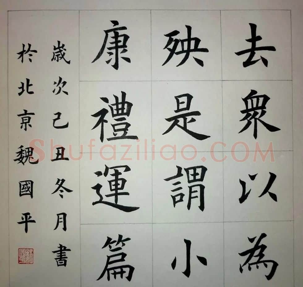 魏国平楷书欣赏《艺林集粹》 | 书法作品精选
