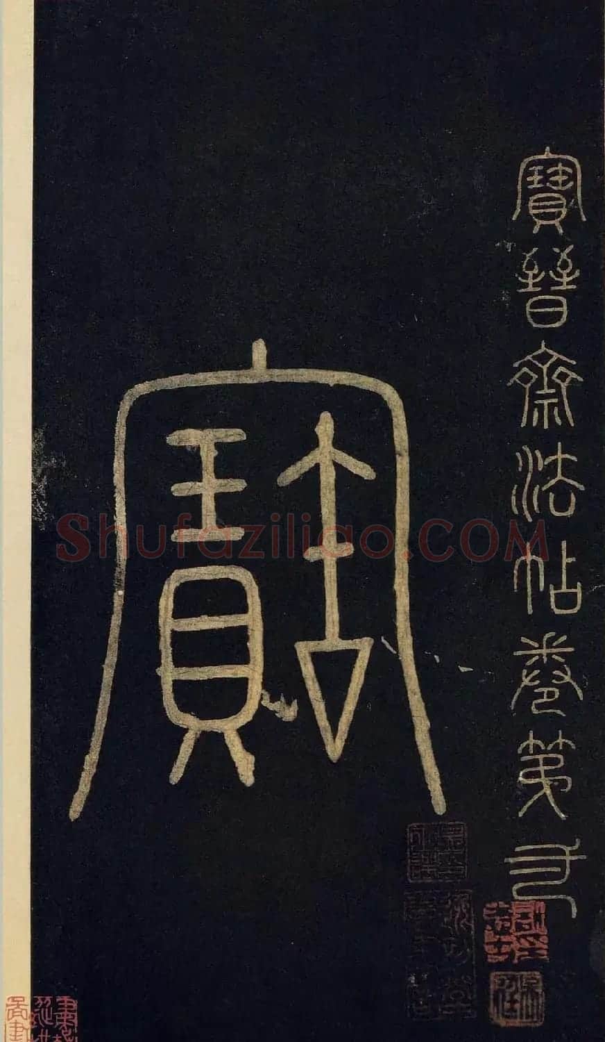 传世宋拓真本《宝晋斋法帖》卷一 | 书法碑帖