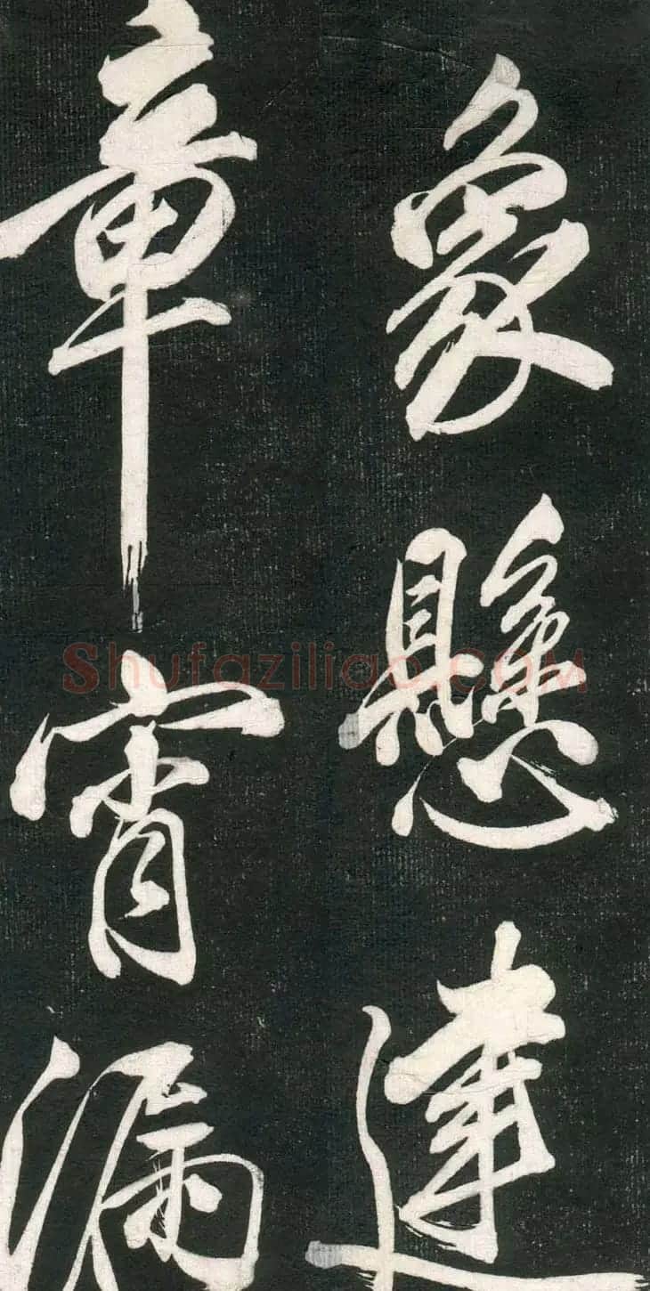 米芾书法拓片《奉和许给事夜直简》 | 毛笔书法作品