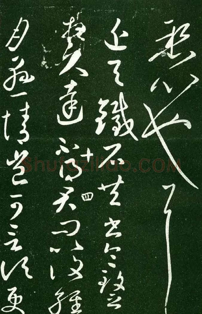 淳化阁帖（明肃府本）法帖第十:王献之书法二 | 书法碑帖