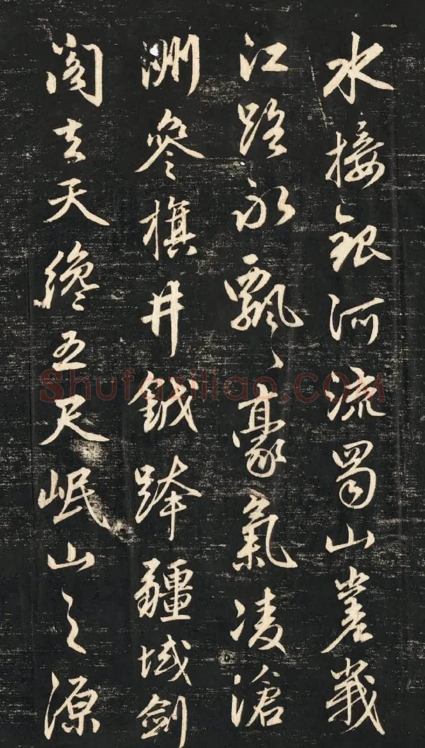 赵孟頫《蜀山图歌》清代墨拓本 | 书法名家作品鉴赏