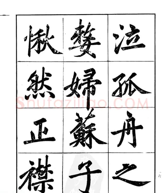 楷书字帖欣赏《汪道全书赤壁赋》 | 毛笔楷书字帖
