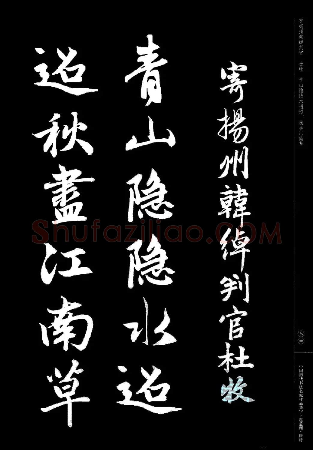 赵孟頫书法集字《唐诗》 | 软笔行书字帖