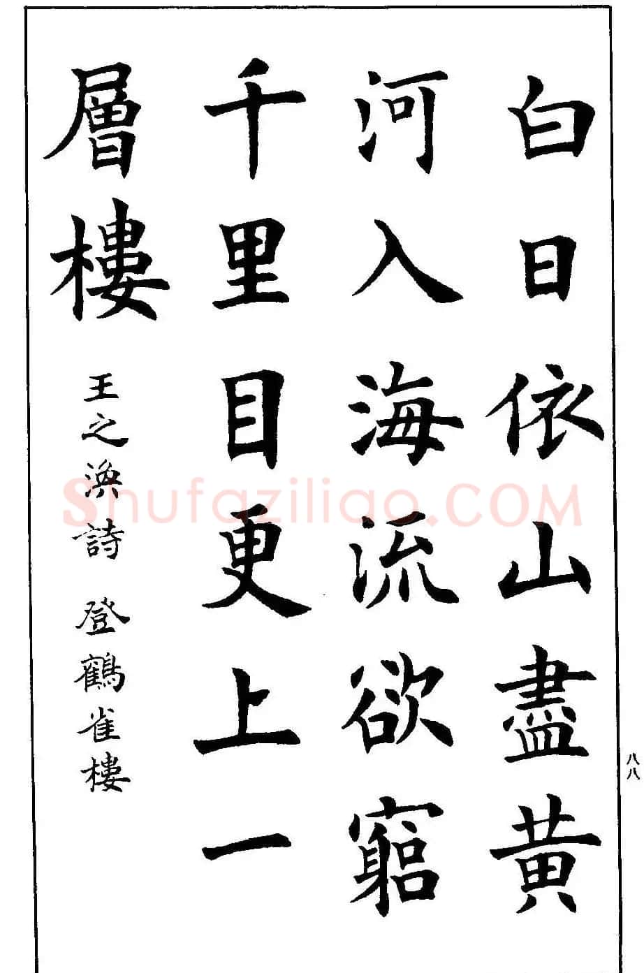 孟繁禧欧体字帖《楷书技法》 | 毛笔楷书字帖