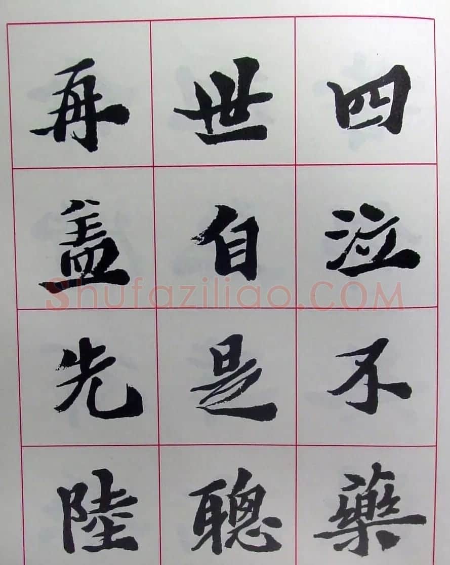 陆维钊书法楷书字帖欣赏 | 毛笔楷书字帖