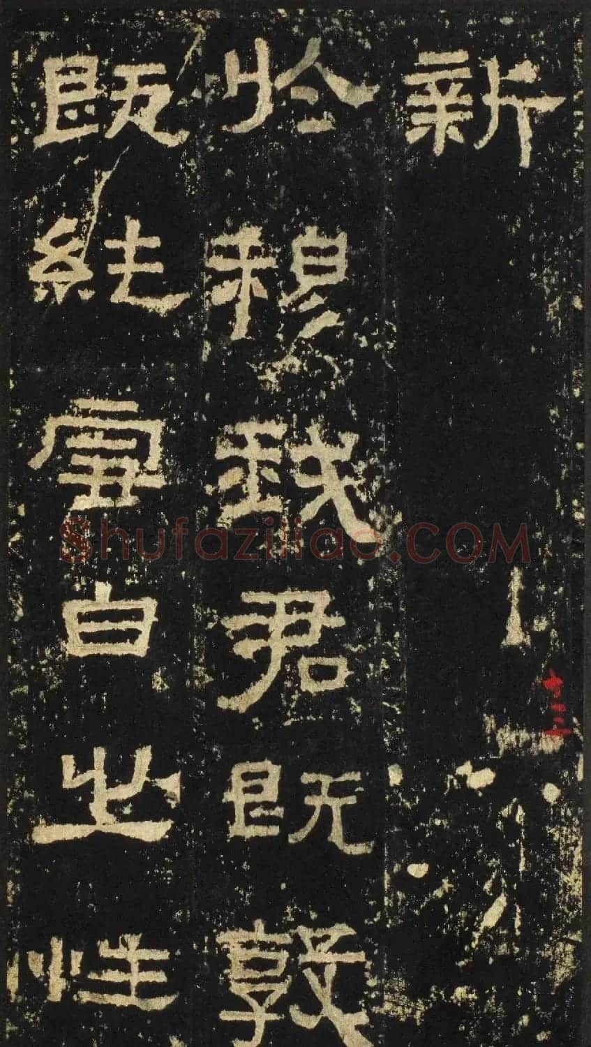 张迁碑方笔隶书欣赏《汉张公方表颂初拓本》 | 书法碑帖