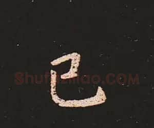 楷书艺术的鼻祖:钟繇《宣示表》单字帖 | 软笔楷书字帖