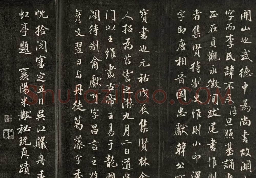 钱泳摹刻晋斋法书《成亲王临米帖》 | 书法名家作品鉴赏