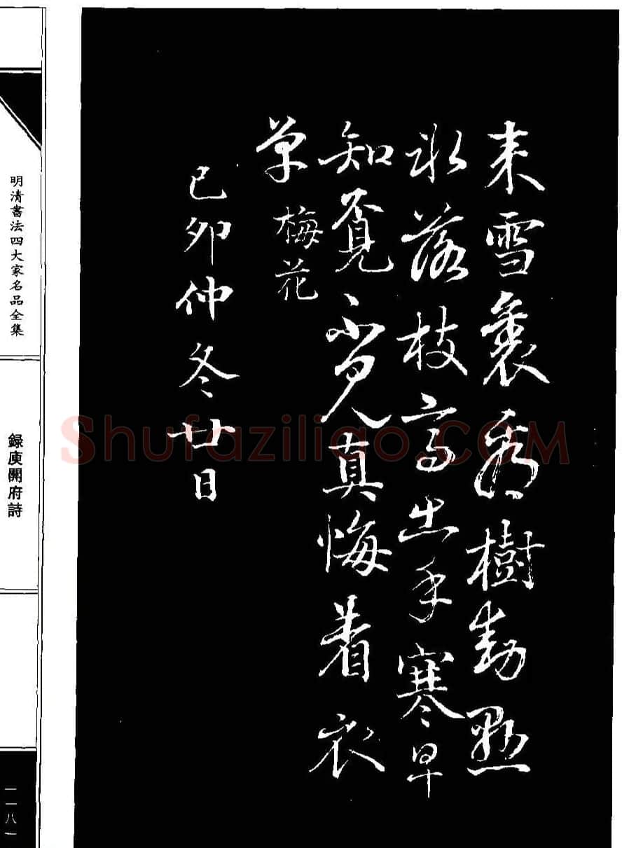 成亲王68岁书法录庾开府诗 | 名家书法作品赏析