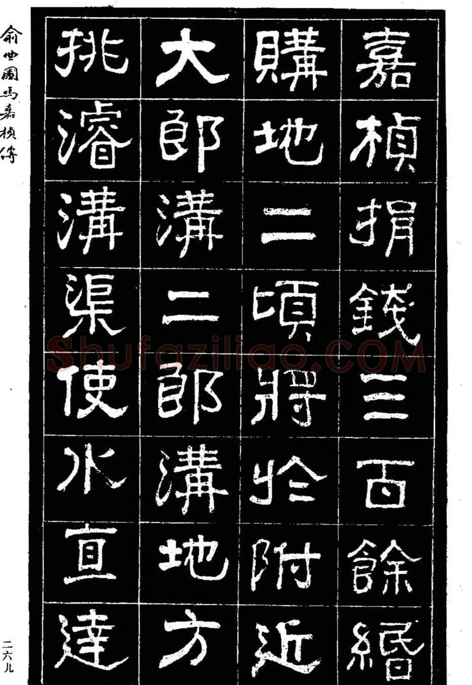 清代俞樾隶书《俞曲园马嘉桢传》 | 毛笔隶书字帖
