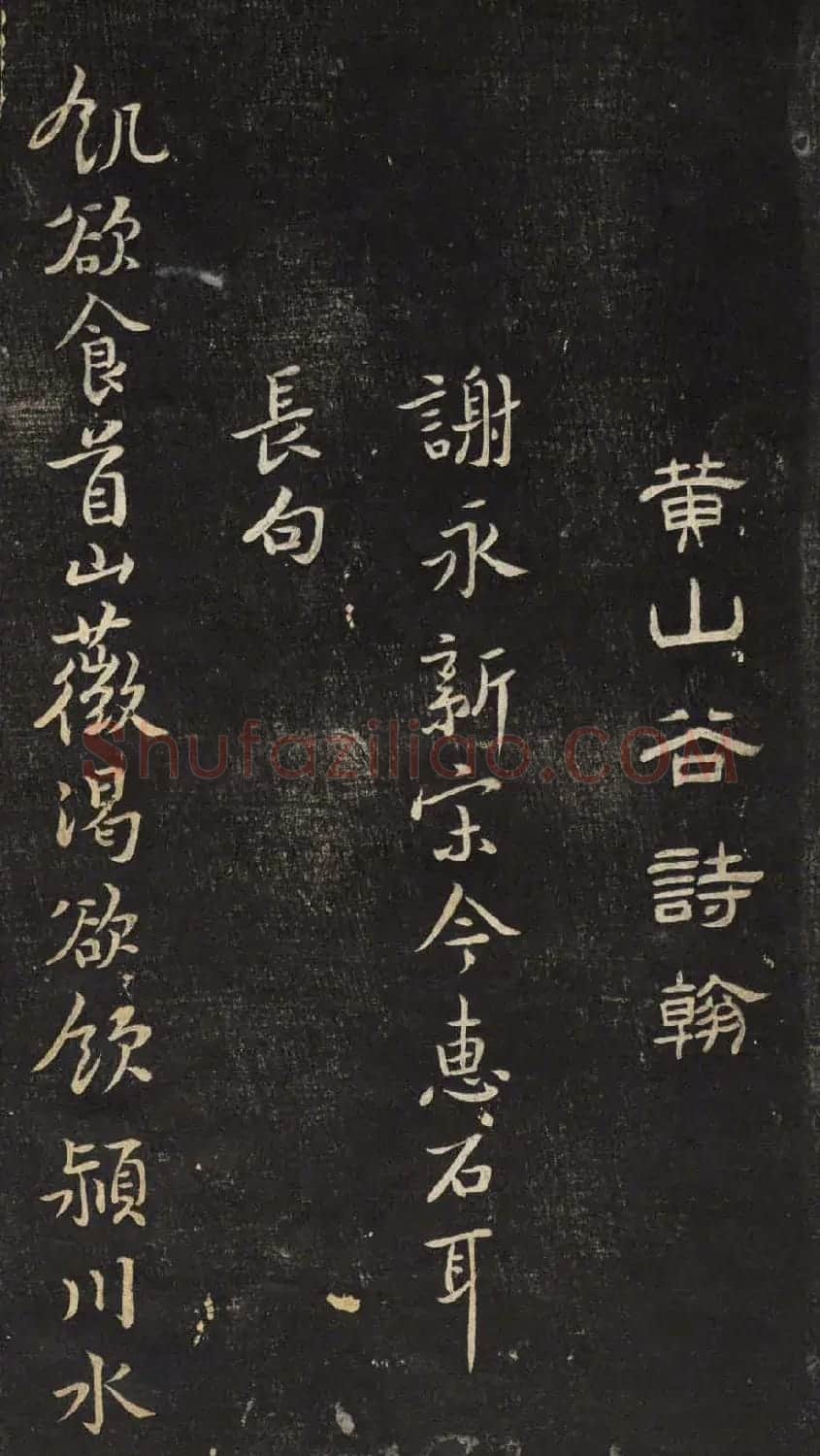黄山谷诗翰《谢永新宋今惠石耳长句》 | 毛笔书法作品