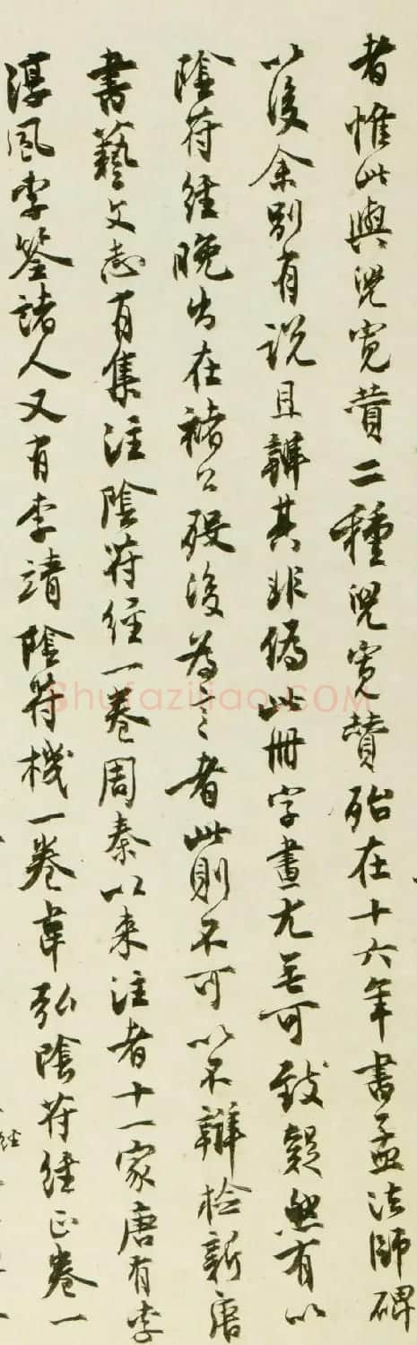 沈尹默行书题记《褚遂良大字阴符经》 | 名家书法作品赏析