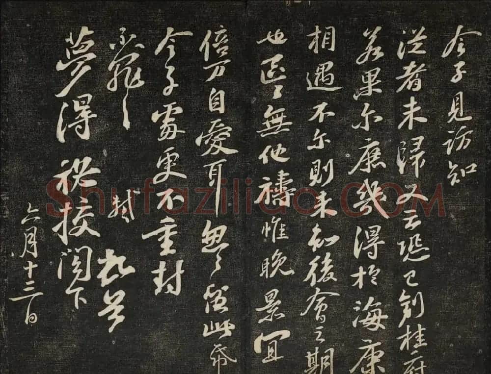 苏轼法帖欣赏 御赐澄清堂第三册 | 书法碑帖