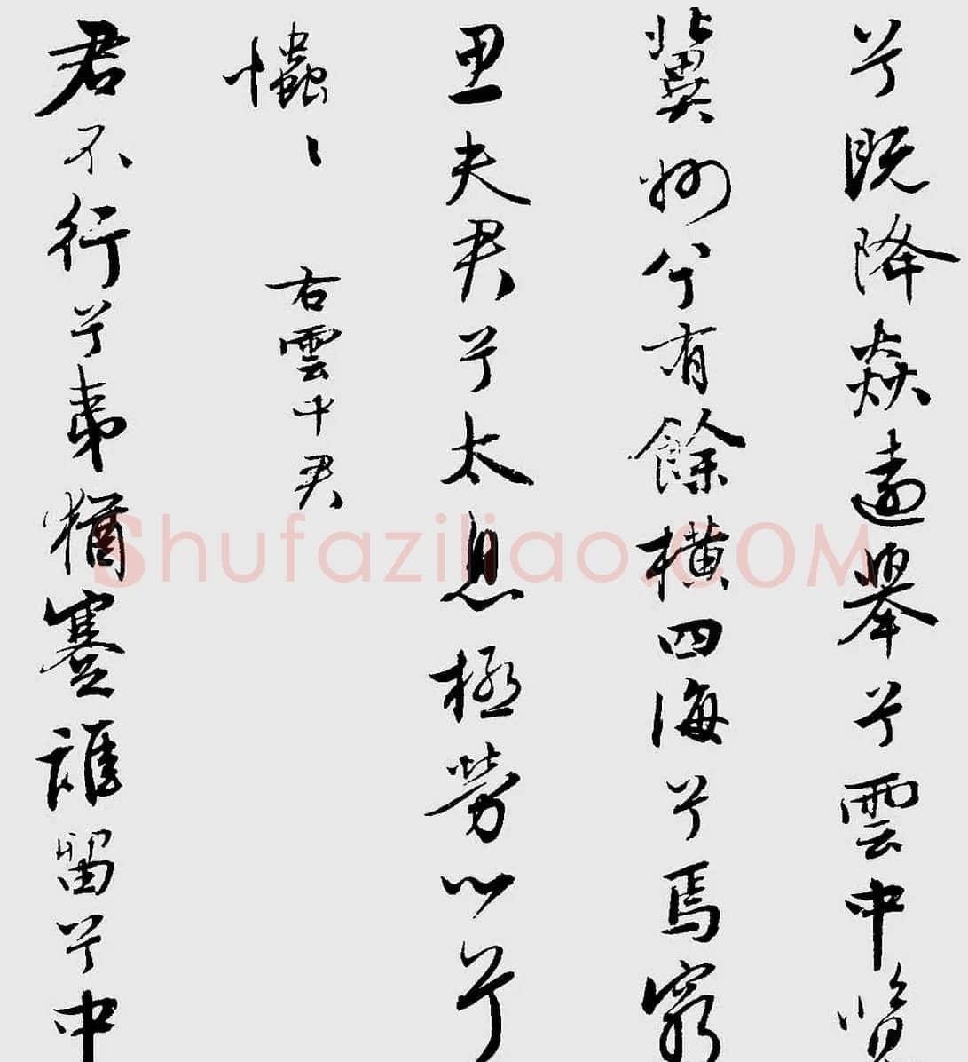 王榖祥行书作品欣赏《九歌》 | 名家书法作品精选