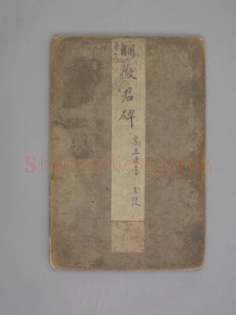 明徵君碑 | 故宫铭刻类藏品