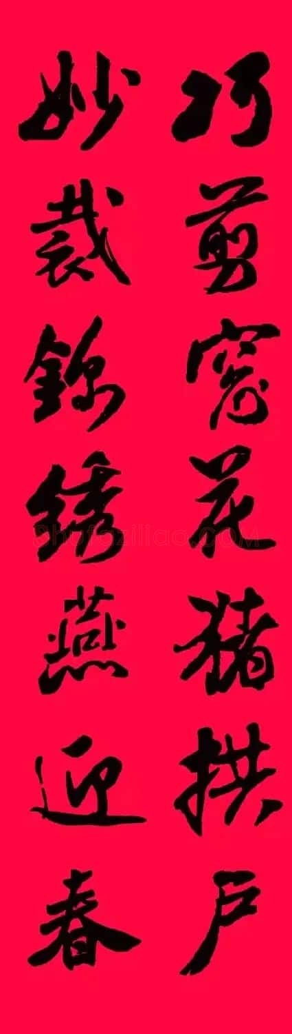 猪年春联--米芾行书集字版 | 书法名家作品欣赏