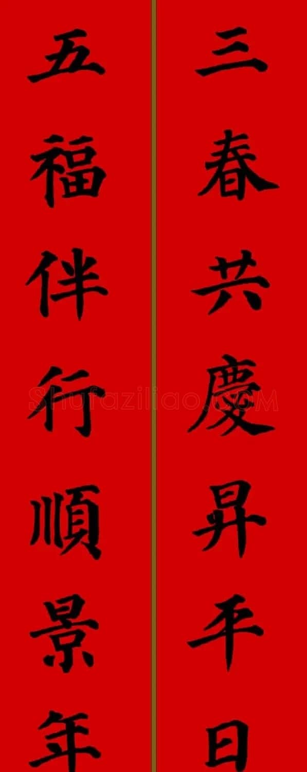 颜真卿楷书集字七言新年春联28副 | 名家书法作品精选