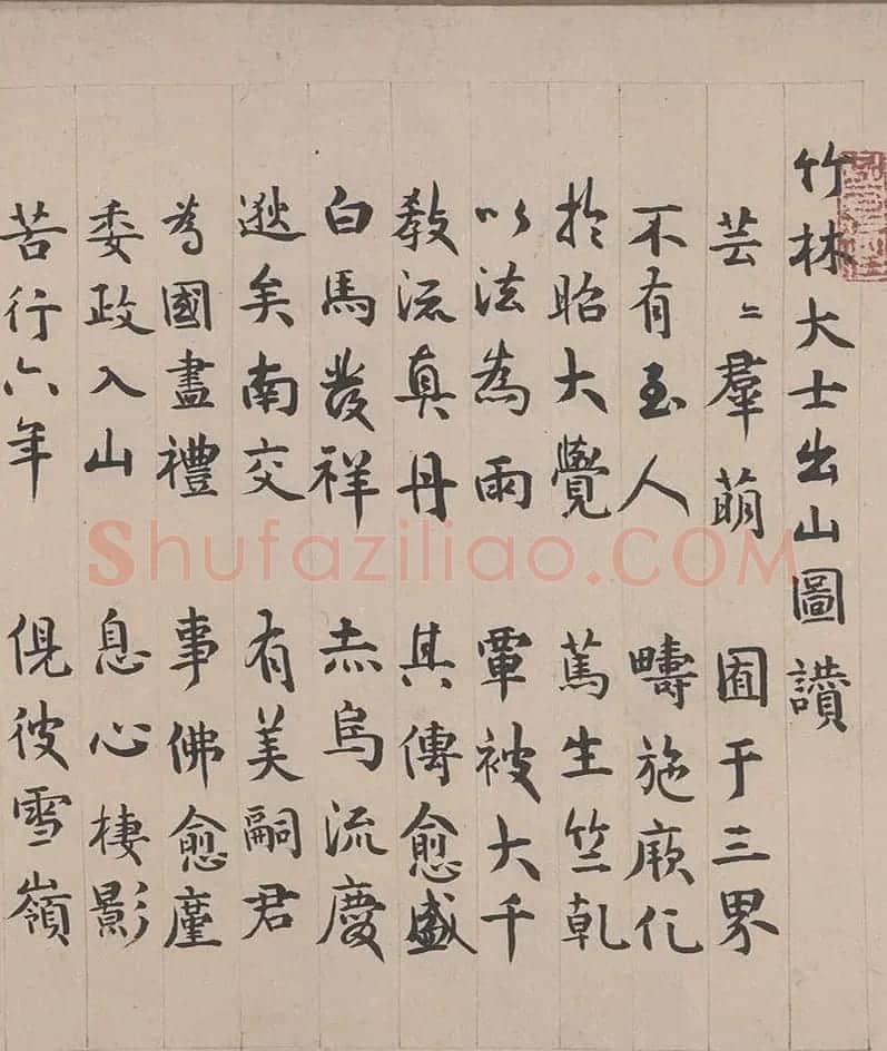 元代陈鉴如《竹林大士出山图》十人书法题跋 | 传世书法作品赏析