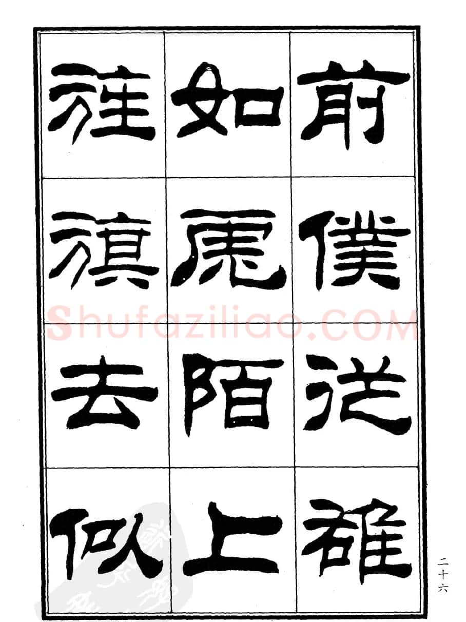 刘炳森隶书欣赏《郑板桥道情》 | 软笔隶书字帖