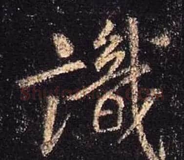 王羲之书法《心经》手机版单字帖 | 毛笔行书字帖