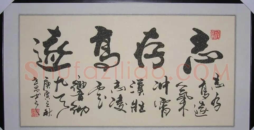 书法专辑:志存高远书法图片欣赏 | 书法名家作品欣赏