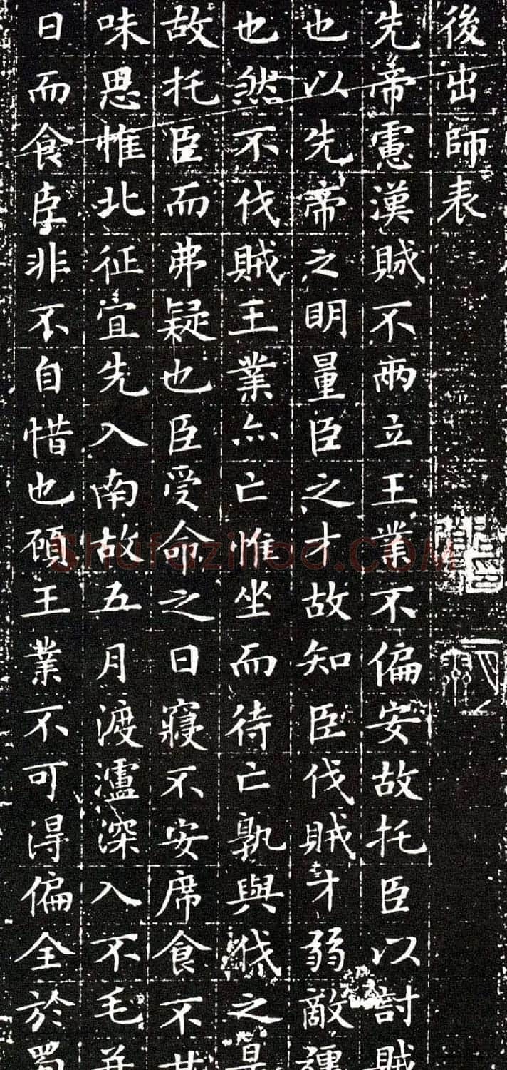 文徵明小楷欣赏《前后出师表》拓本 | 名家书法作品赏析