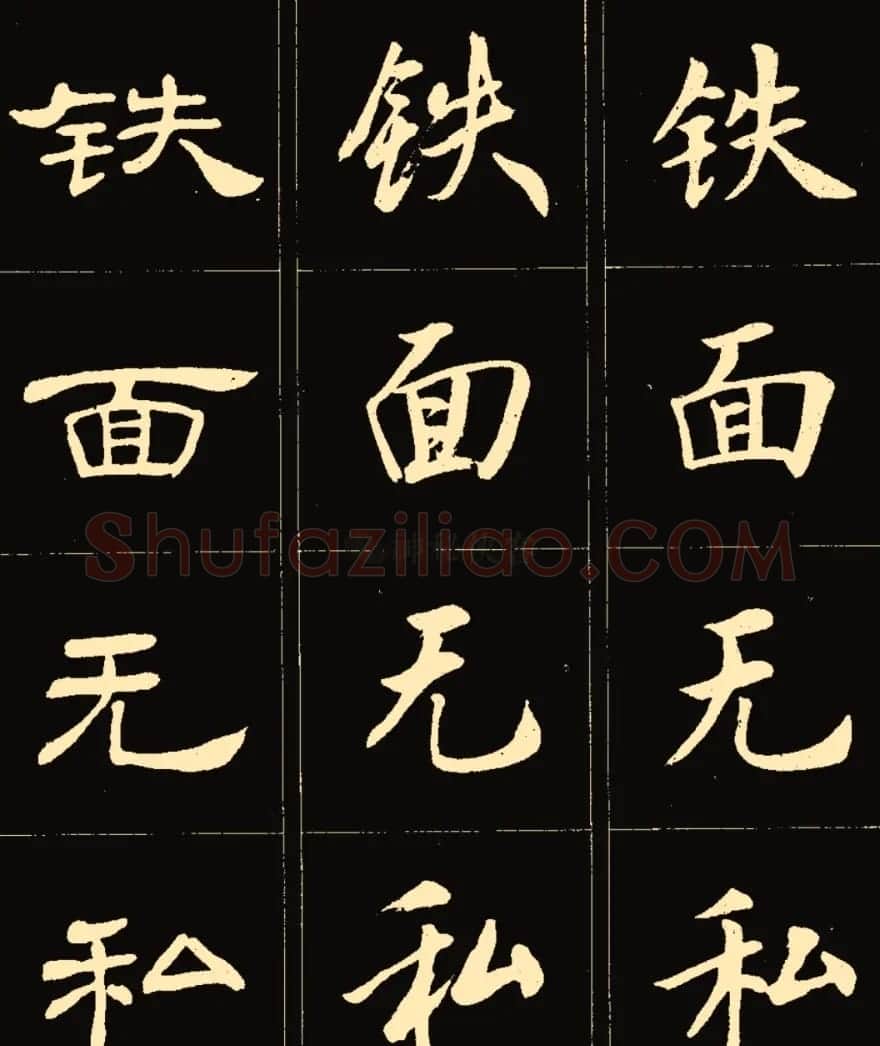 卢中南楷行隶三体成语字帖 | 软笔隶书字帖