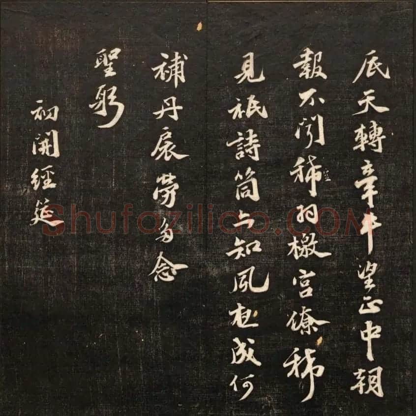 书法碑帖欣赏《经训堂法书》第九册 | 书法碑帖