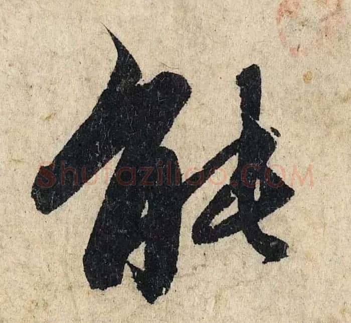 赵孟頫行书单字放大《为日林和上书心经》民间秘藏本 | 名家书法作品精选
