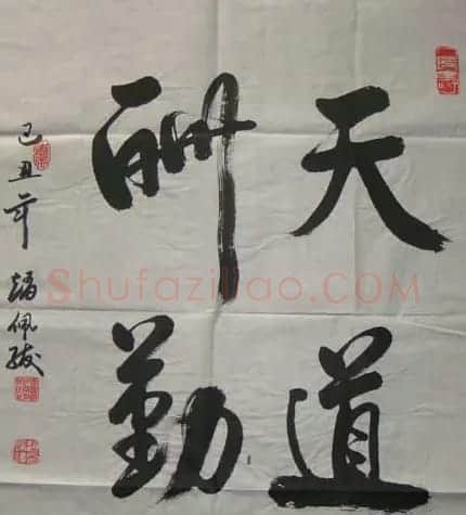 赵佩绂书法作品欣赏 | 书法作品欣赏