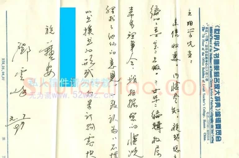 邓云峰信札欣赏 | 书法名家作品欣赏