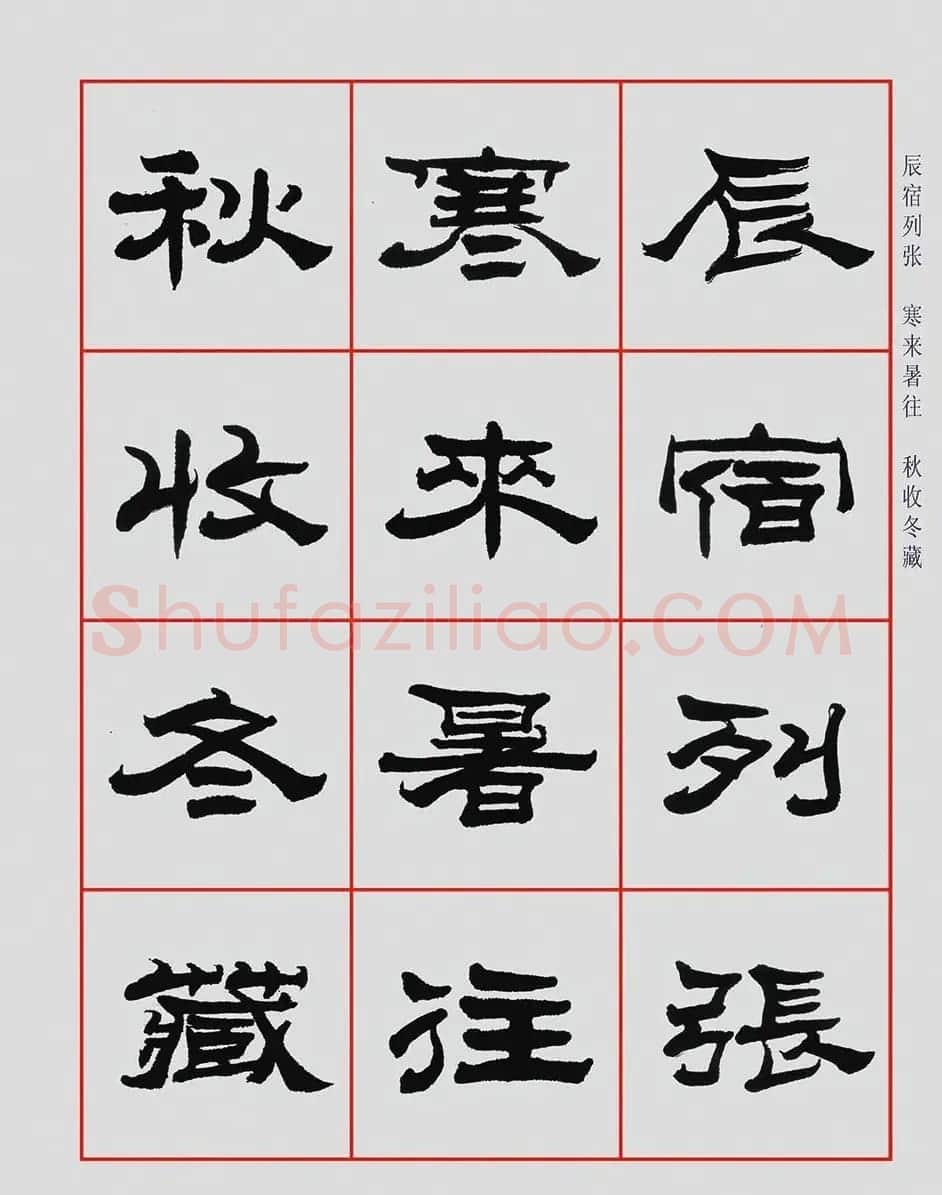 朱林惠书法字帖隶书千字文 | 毛笔隶书字帖