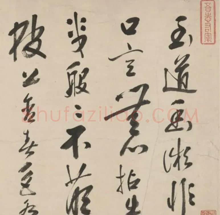 黄衮草书《明黄山補太史墨宝真迹》 | 名家书法作品赏析