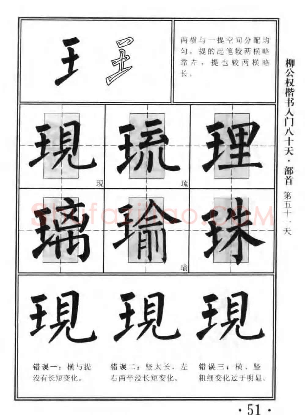 书法教程字帖《柳公权楷书入门80天》 | 软笔楷书字帖